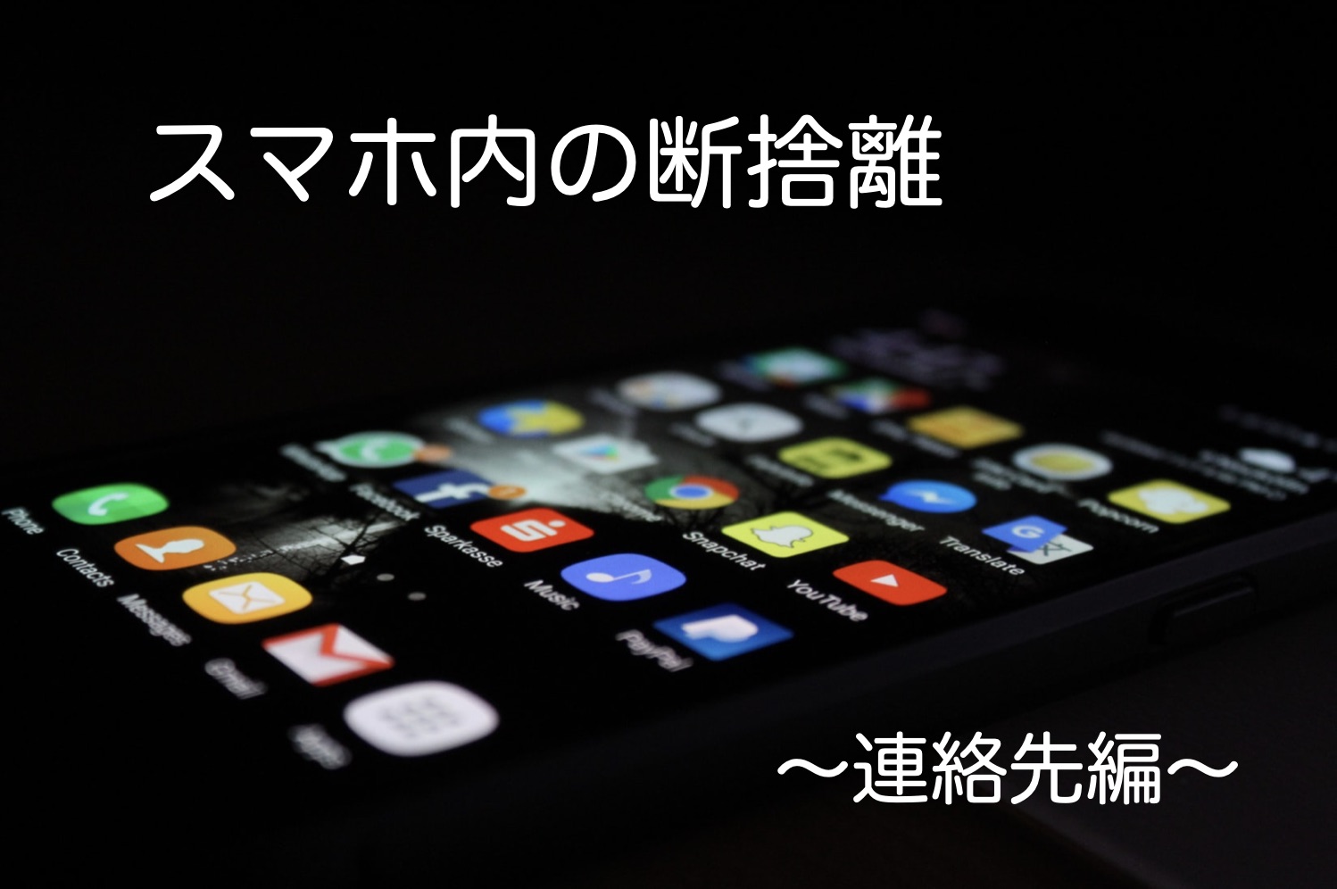 断捨離はモノだけじゃない 人間関係の断捨離でストレスフリーに スマホ連絡先編 Know ノウ